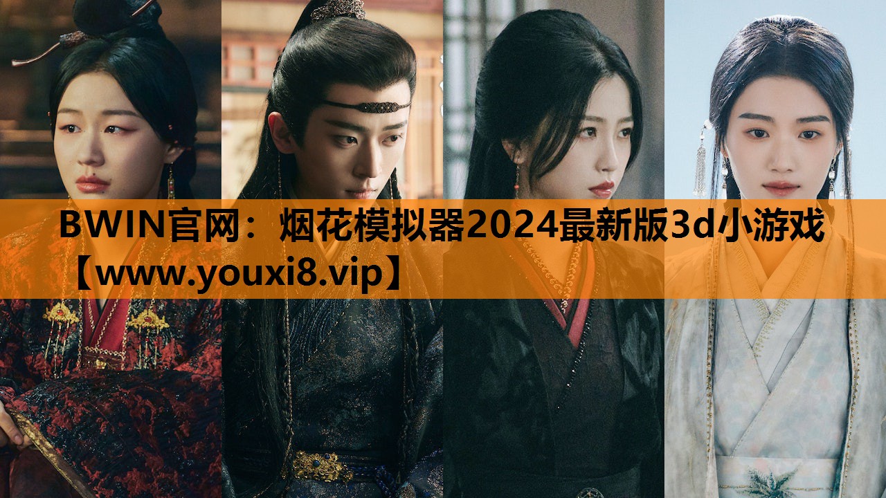 烟花模拟器2024最新版3d小游戏