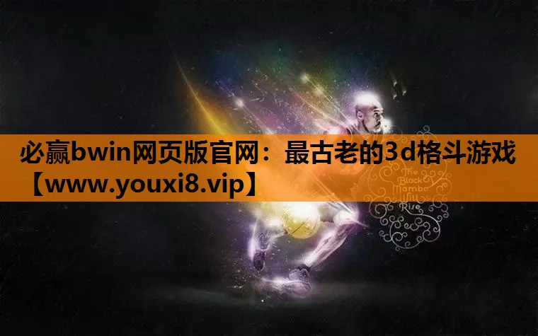 最古老的3d格斗游戏