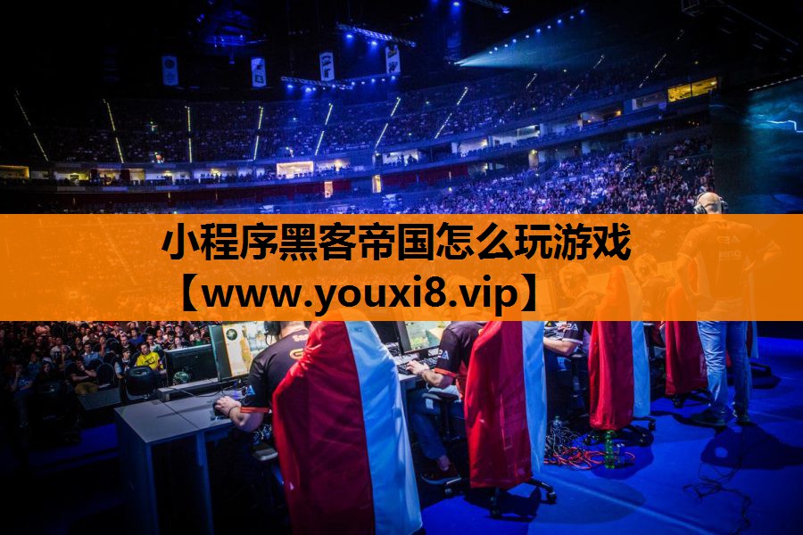 小程序黑客帝国怎么玩游戏