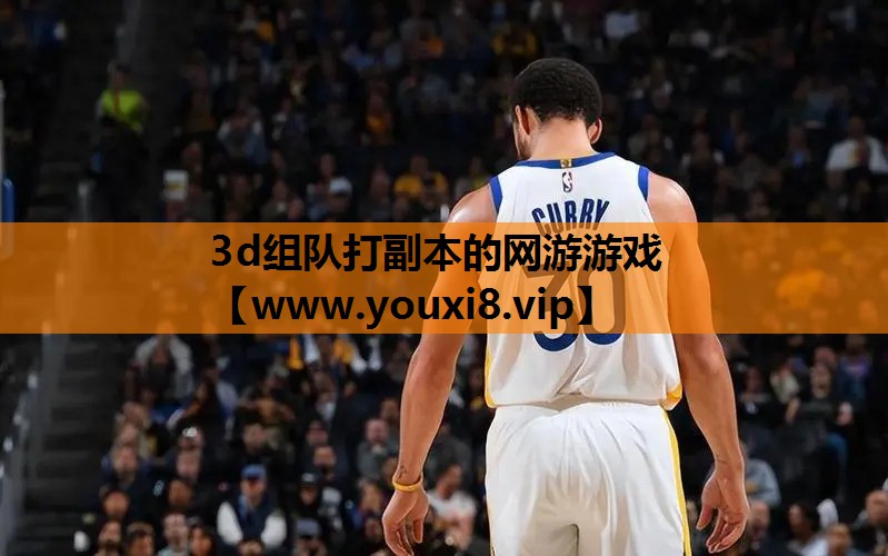3d组队打副本的网游游戏