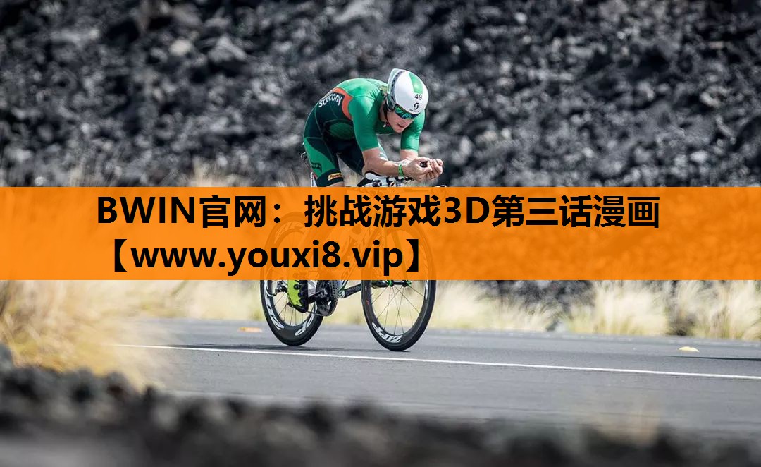 挑战游戏3D第三话漫画