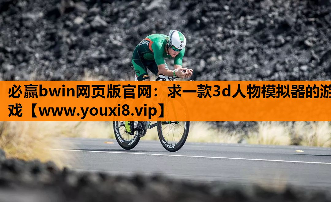 求一款3d人物模拟器的游戏