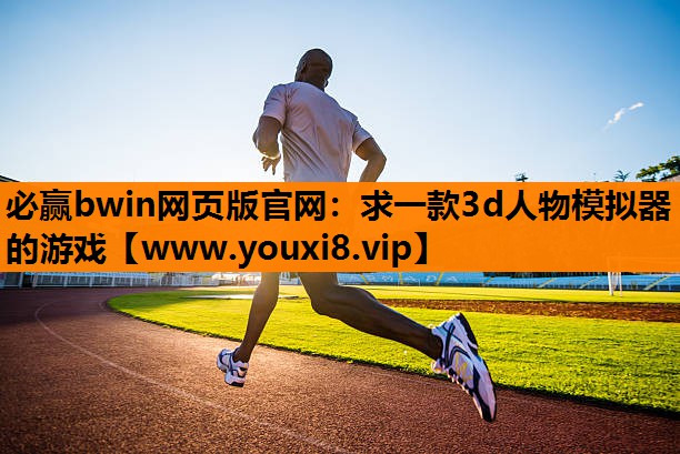 求一款3d人物模拟器的游戏
