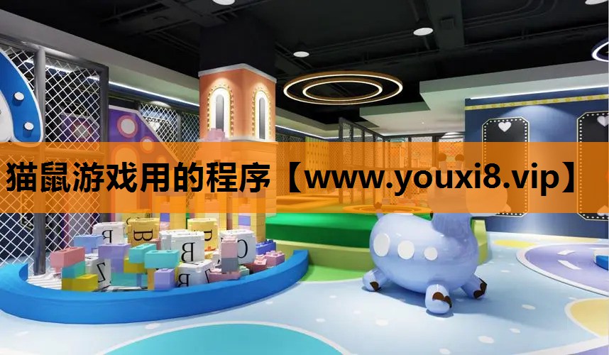 猫鼠游戏用的程序