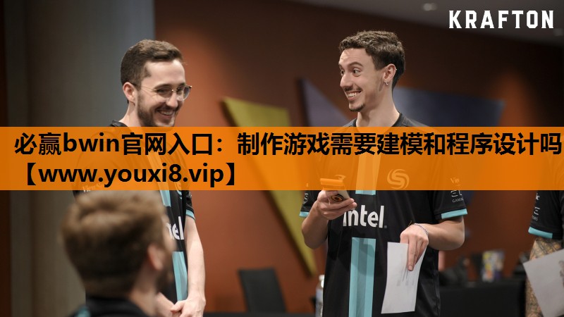 制作游戏需要建模和程序设计吗