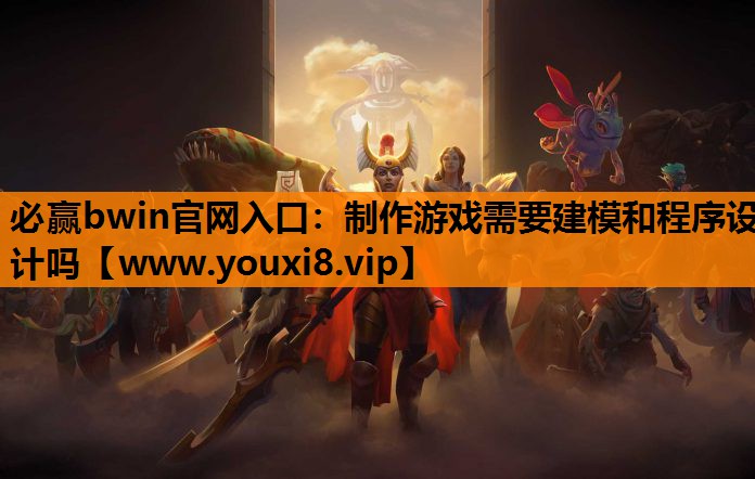 制作游戏需要建模和程序设计吗