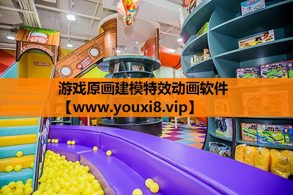游戏原画建模特效动画软件