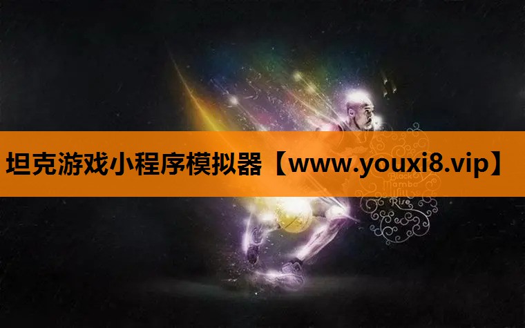 坦克游戏小程序模拟器