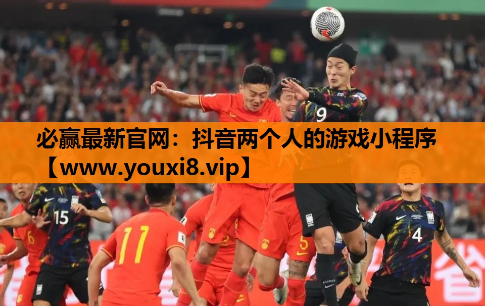 抖音两个人的游戏小程序