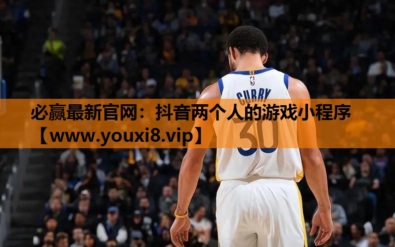 抖音两个人的游戏小程序