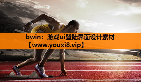游戏ui登陆界面设计素材