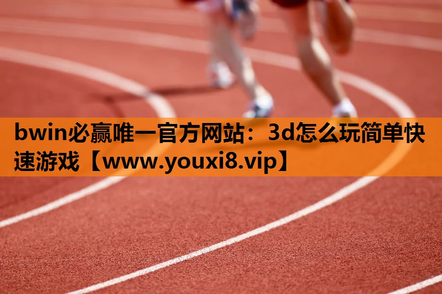 3d怎么玩简单快速游戏