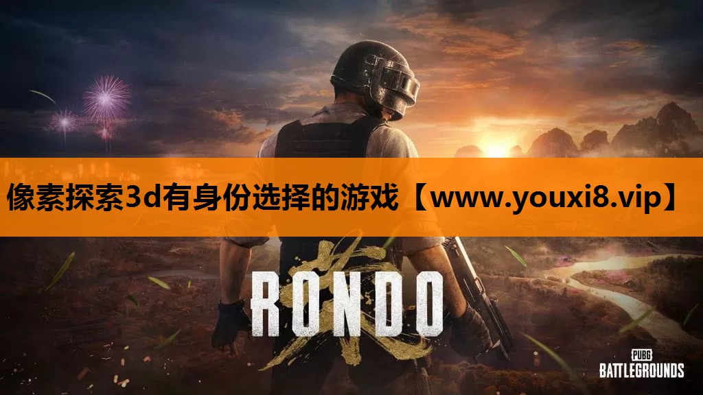 像素探索3d有身份选择的游戏