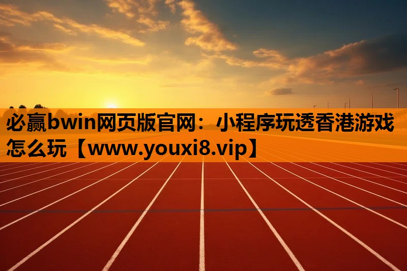 小程序玩透香港游戏怎么玩