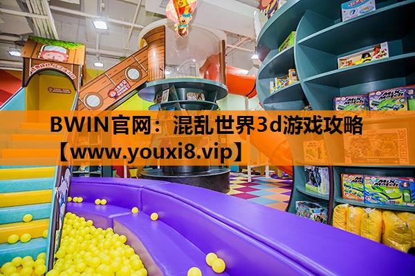 混乱世界3d游戏攻略