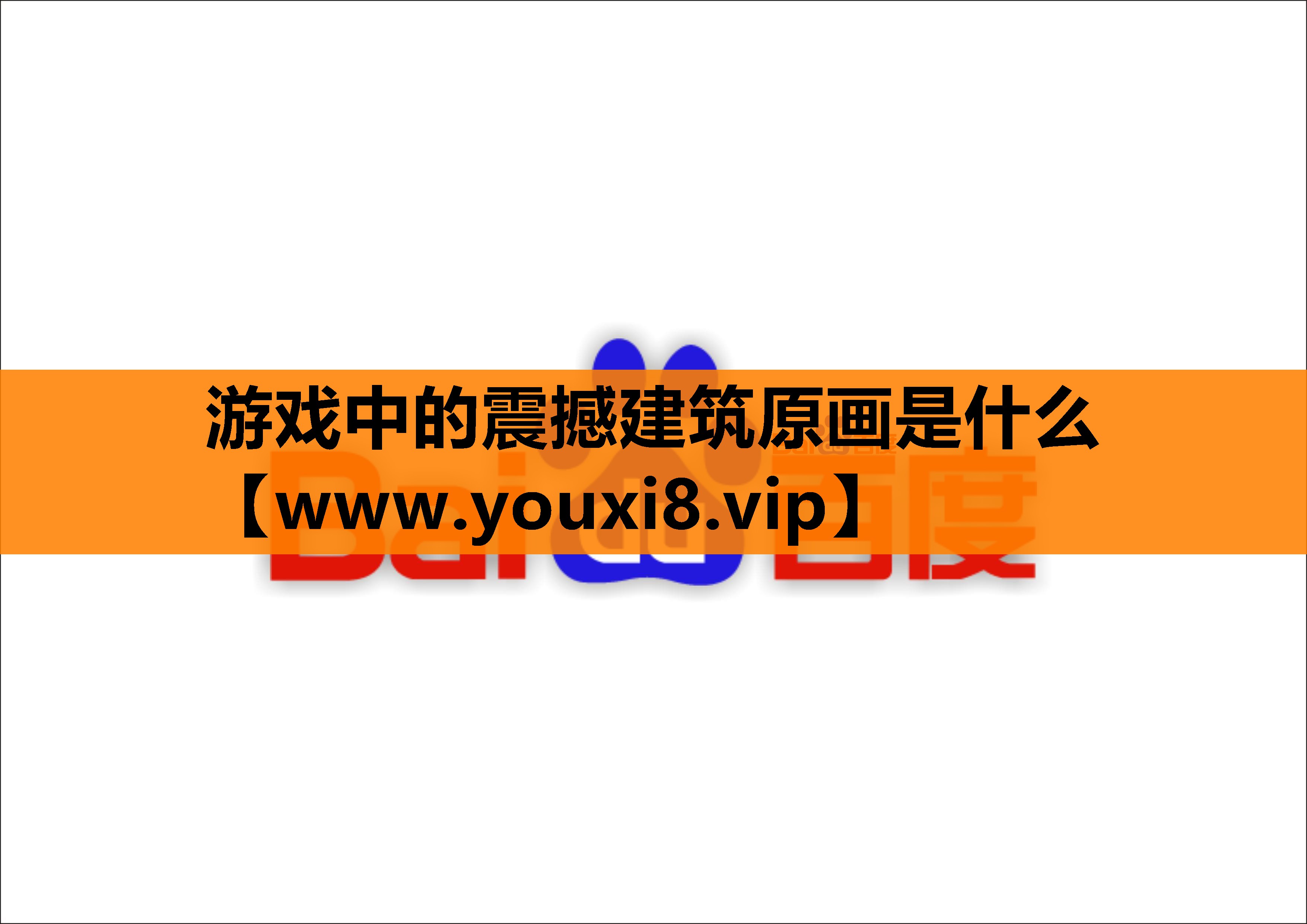 游戏中的震撼建筑原画是什么