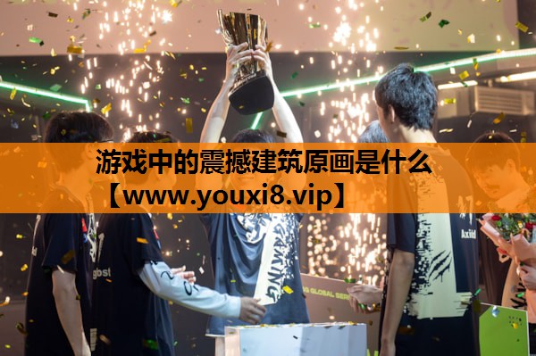 游戏中的震撼建筑原画是什么