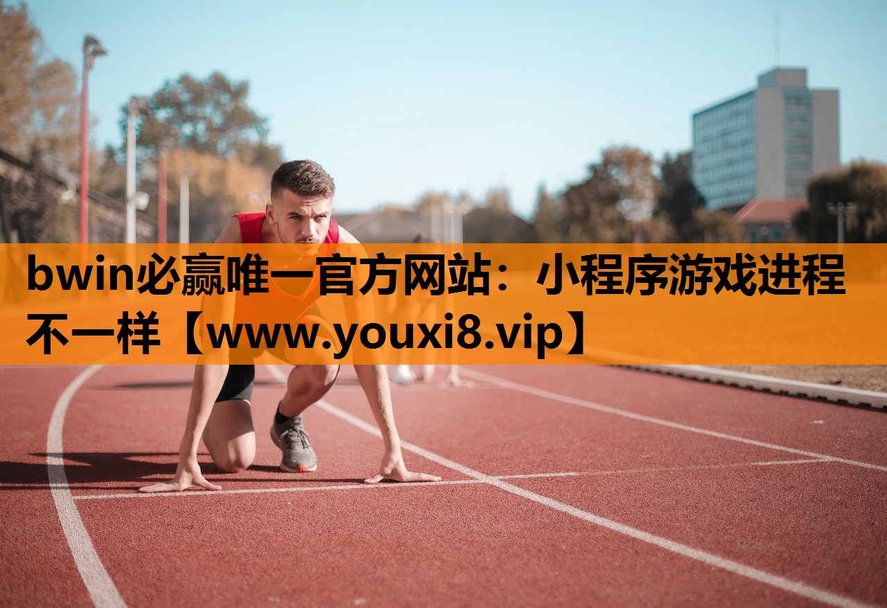 小程序游戏进程不一样