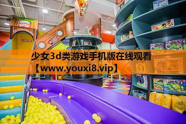 少女3d类游戏手机版在线观看