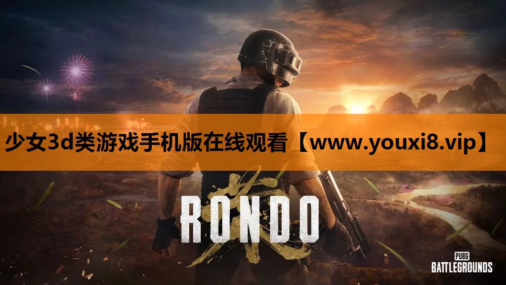 少女3d类游戏手机版在线观看