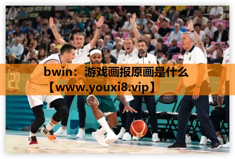 游戏画报原画是什么