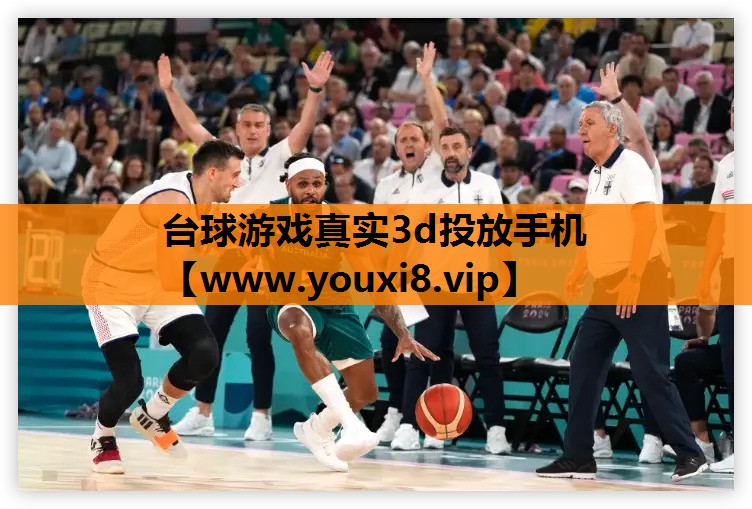 台球游戏真实3d投放手机
