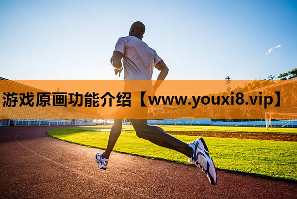 游戏原画功能介绍