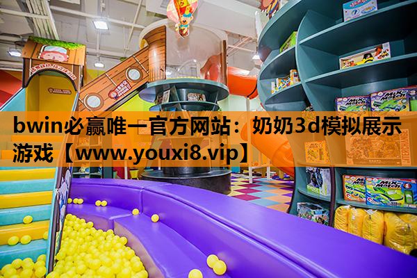 奶奶3d模拟展示游戏