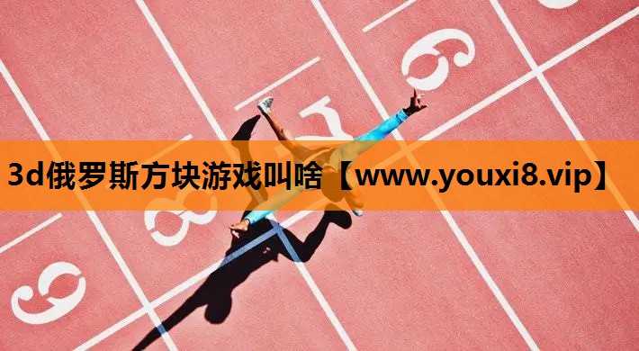 3d俄罗斯方块游戏叫啥