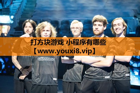 打方块游戏 小程序有哪些