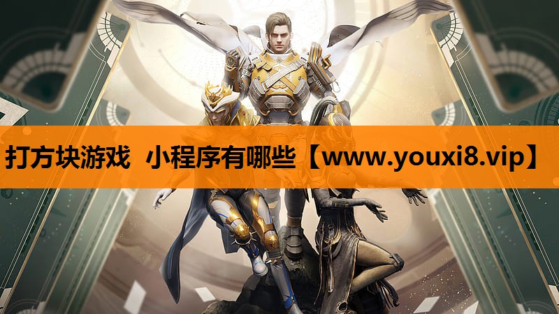 打方块游戏 小程序有哪些