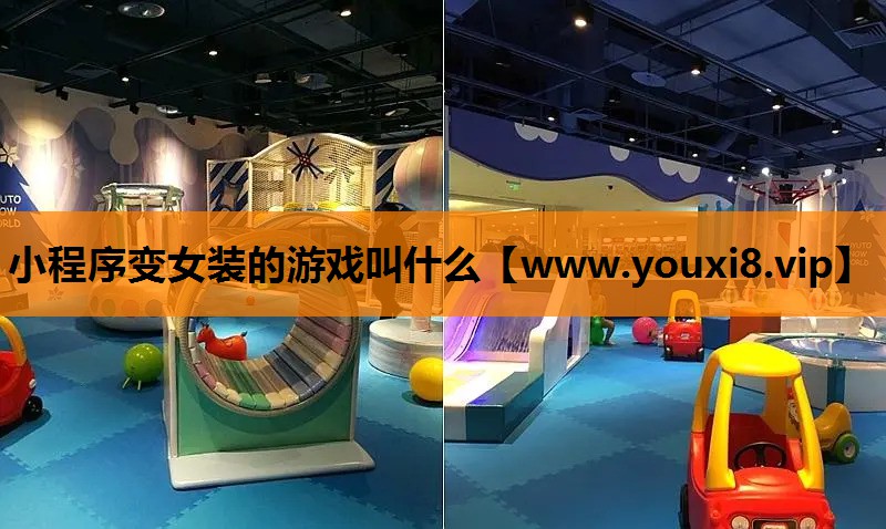 小程序变女装的游戏叫什么