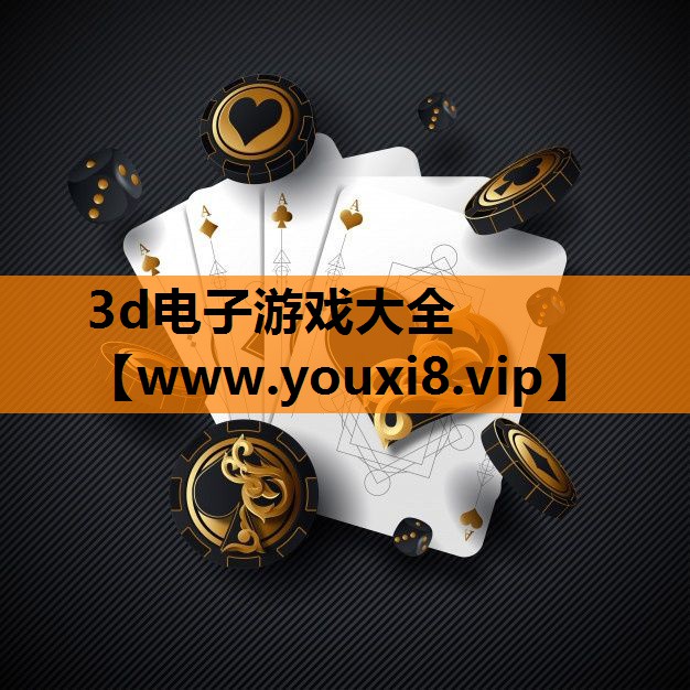 3d电子游戏大全