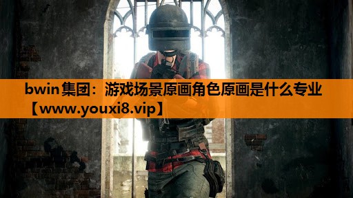 游戏场景原画角色原画是什么专业
