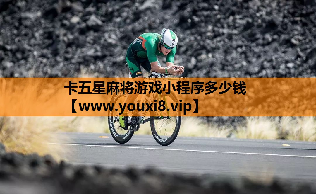 卡五星麻将游戏小程序多少钱