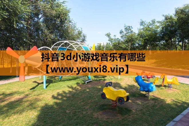 抖音3d小游戏音乐有哪些