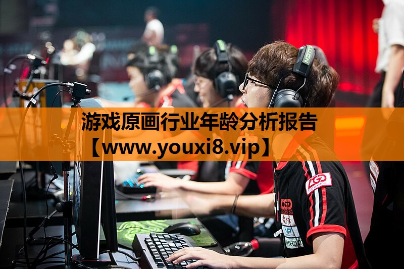 游戏原画行业年龄分析报告