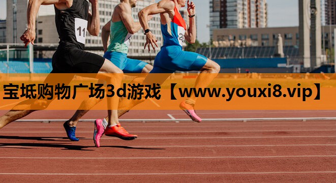 宝坻购物广场3d游戏