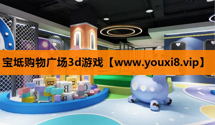 宝坻购物广场3d游戏