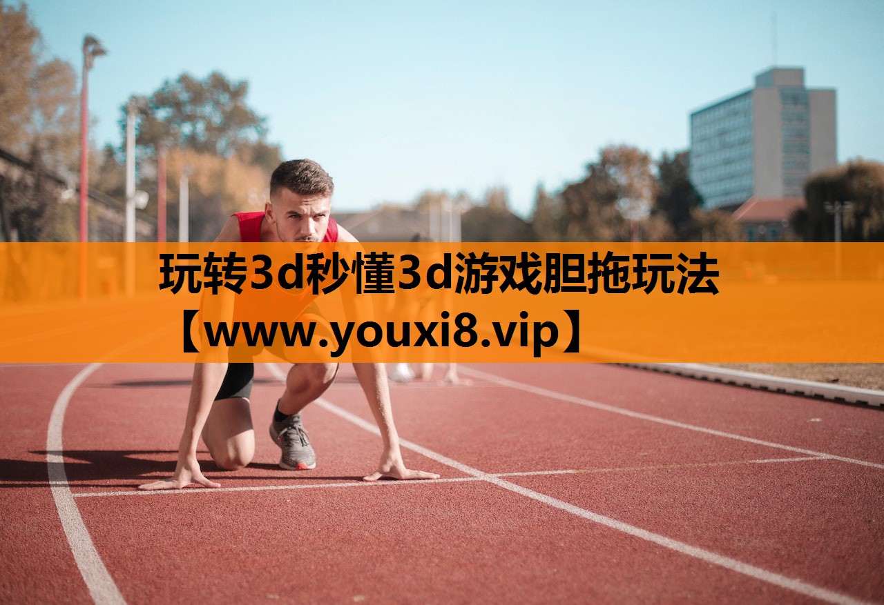 玩转3d秒懂3d游戏胆拖玩法