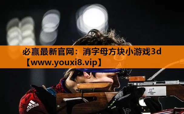 消字母方块小游戏3d