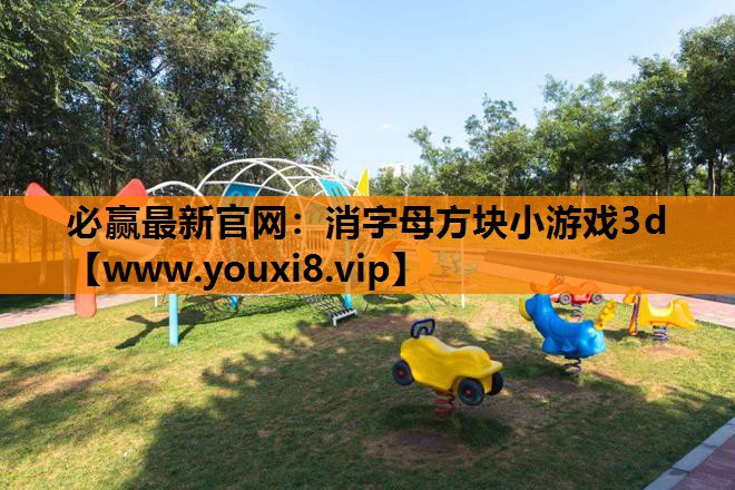 消字母方块小游戏3d