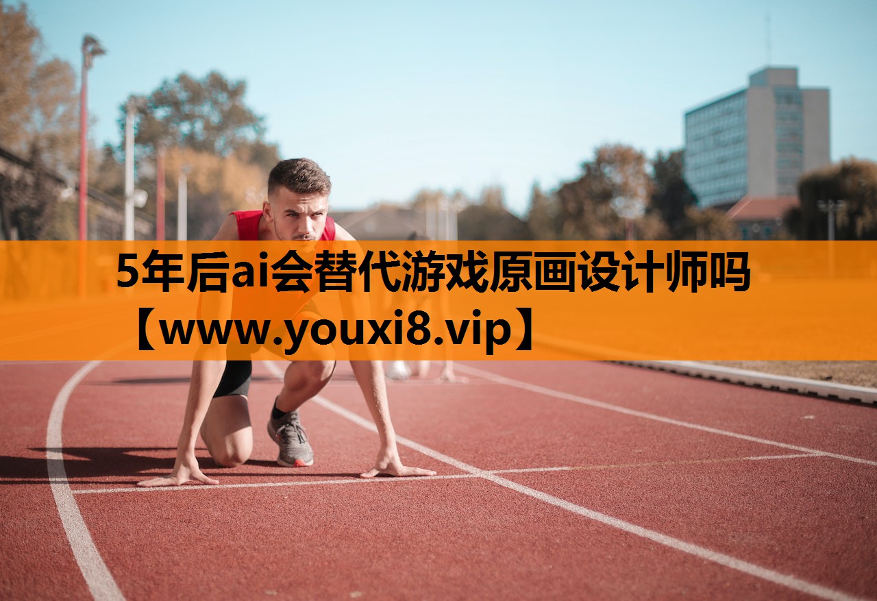 5年后ai会替代游戏原画设计师吗