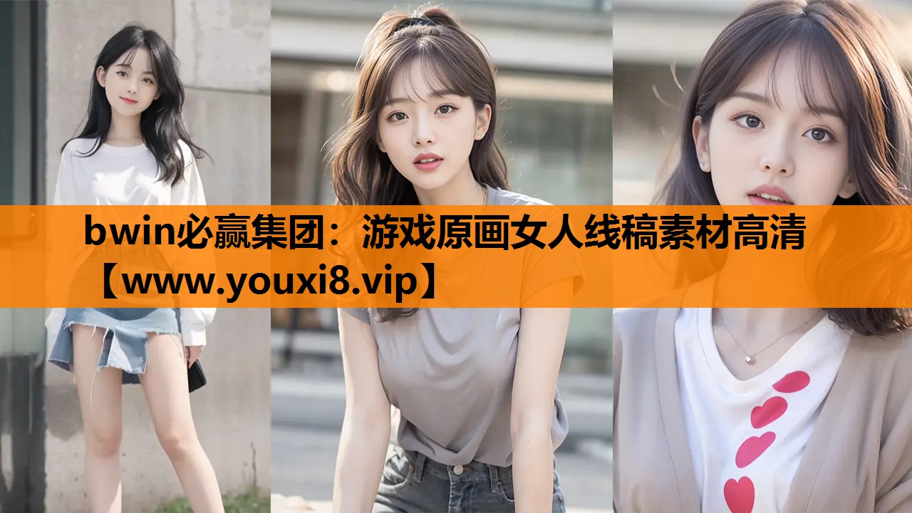 游戏原画女人线稿素材高清