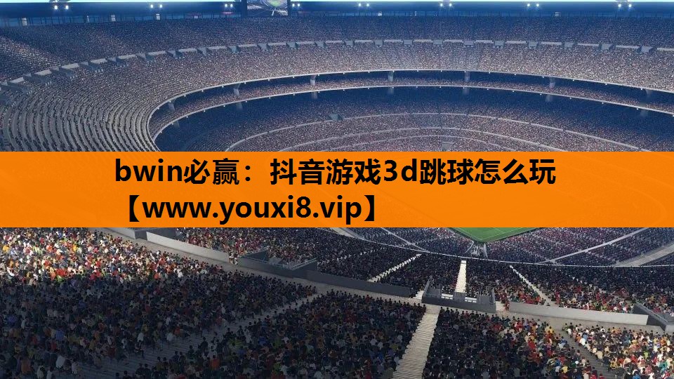 抖音游戏3d跳球怎么玩