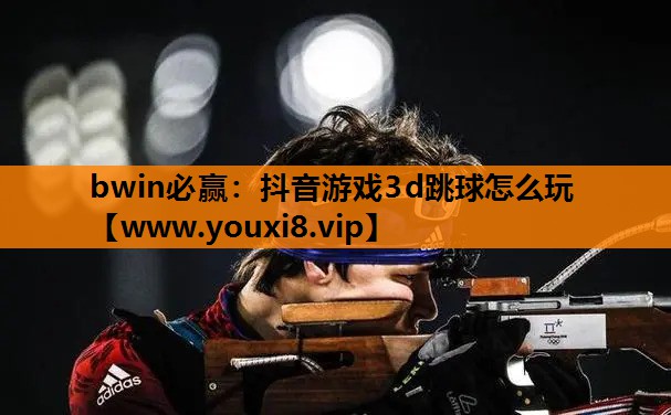 抖音游戏3d跳球怎么玩
