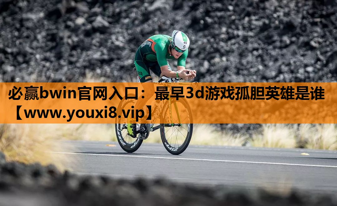 最早3d游戏孤胆英雄是谁