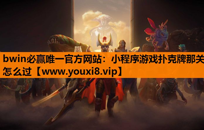 小程序游戏扑克牌那关怎么过
