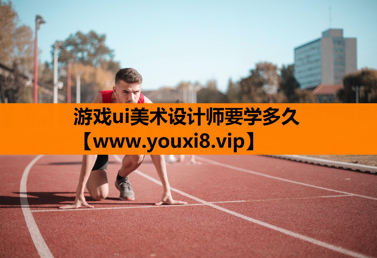 游戏ui美术设计师要学多久