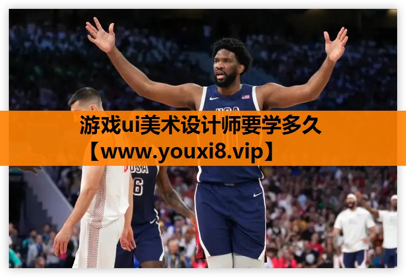 游戏ui美术设计师要学多久